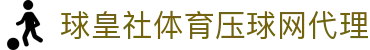 球皇体育赛程中心|今日体育赛程查询、足球对阵与赛果速查